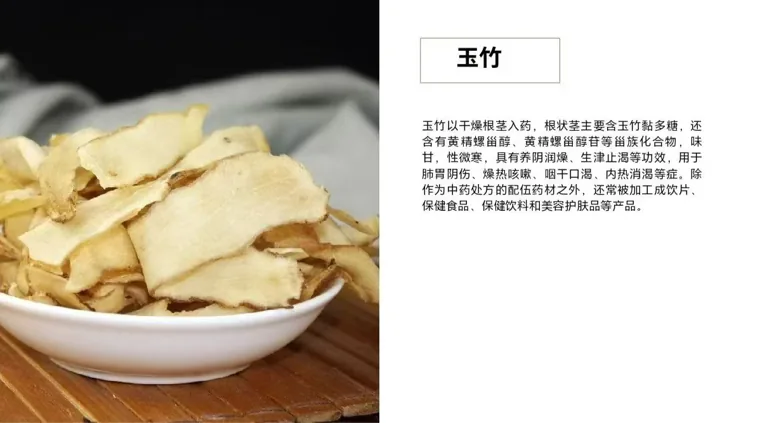 玉竹