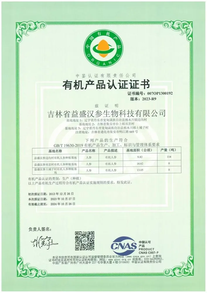 有机种植历史证书 · 截至2024年